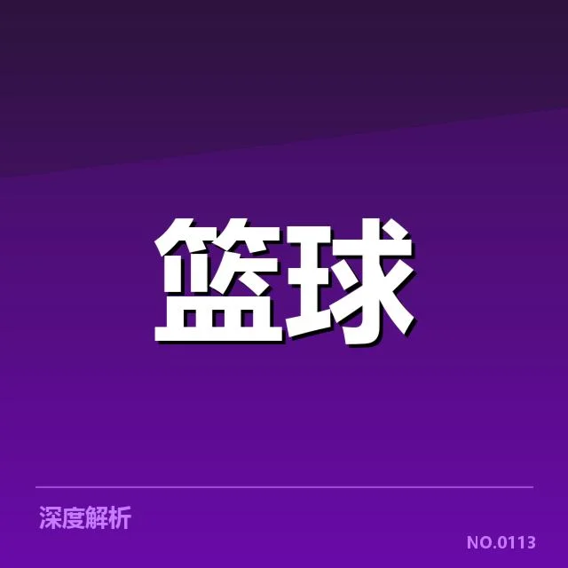 已确认的核心球员及轮换情况