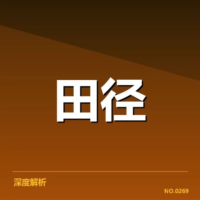 全国田径锦标赛中吴桂明挑战百米纪录：选手训练方法的深层变化