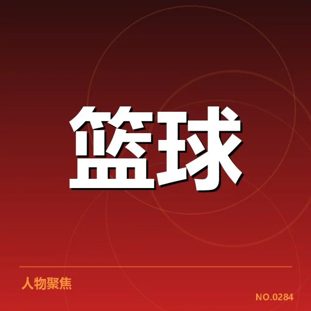 波士顿凯尔特人已确认赛程与名单情况