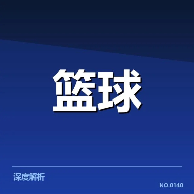俄克拉荷马雷霆青训输送:球员成长究竟存在哪些挑战