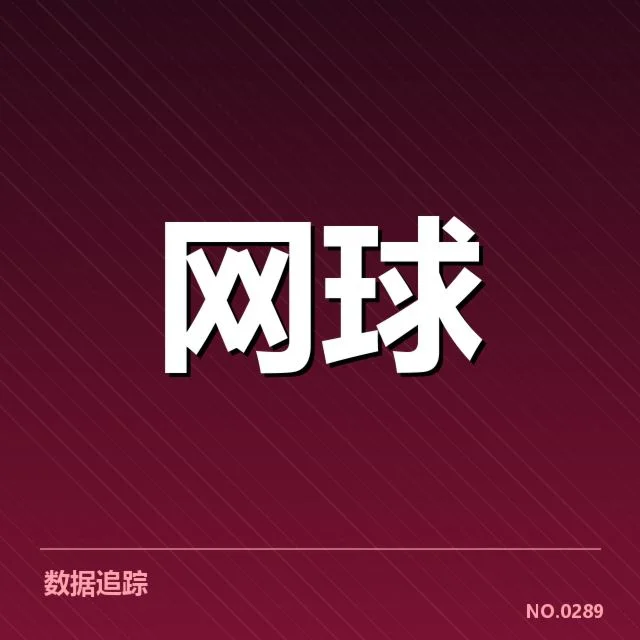 俄罗斯网球新生代崛起:未来挑战何去何从?